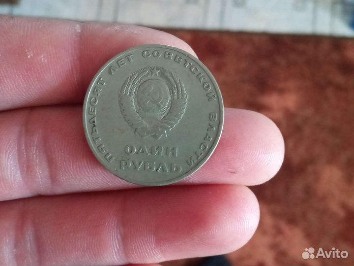 Один рубль СССР юбилейный 1917 х1967 продам