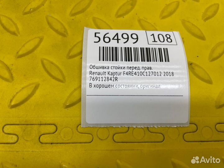 Обшивка стойки передняя правая Renault Kaptur