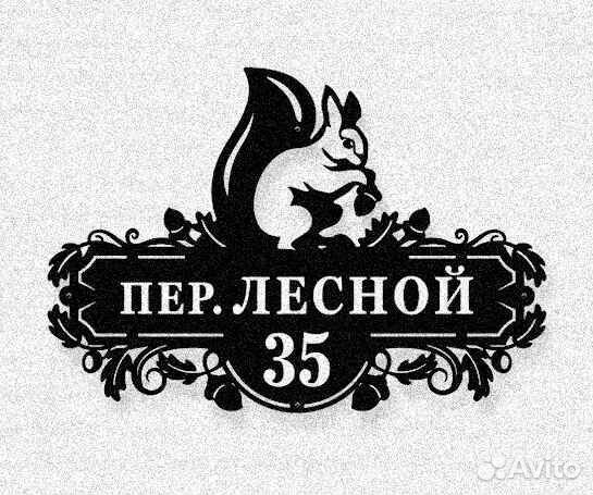 Адресная табличка