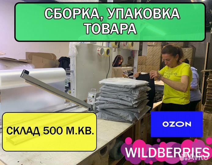 Фулфилмент для маркетплейсов ozon / wildberries