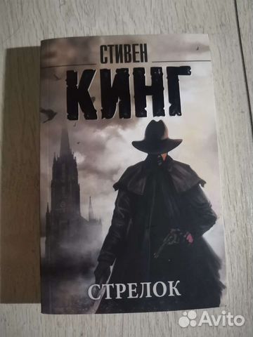 Стивен Кинг, Стрелок