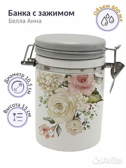 Банка для хранения с крышкой зажимом Белла Анна 60