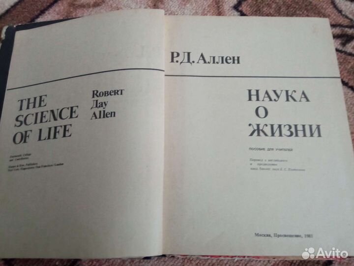 Наука о жизни. Р. Д. Аллен