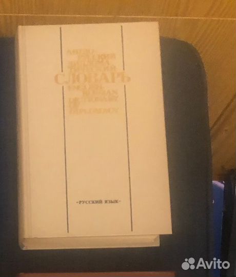 Англо-русские юридические словари.7 шт.Комплект 4