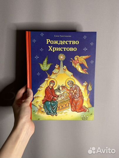 Елена Тростникова Рождество Христово