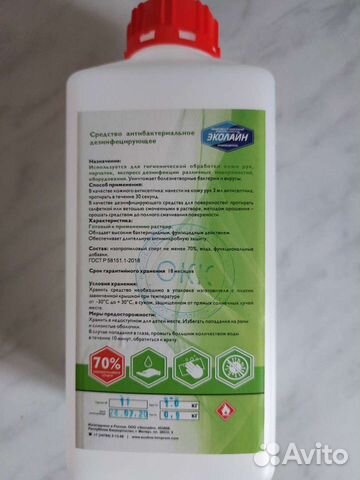 Антибактериальное дезинфицирующее средство Эколайн