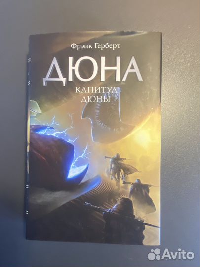 Дюна капитул дюны Фрэнк Герберт