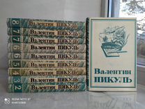 Валентин Пикуль. 10 книг (8 томов) из собрания