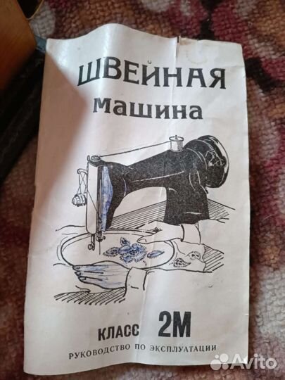 Швейная машинка класс 2м