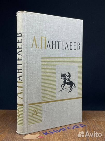 Л. Пантелеев. Собрание сочинений в четырех томах
