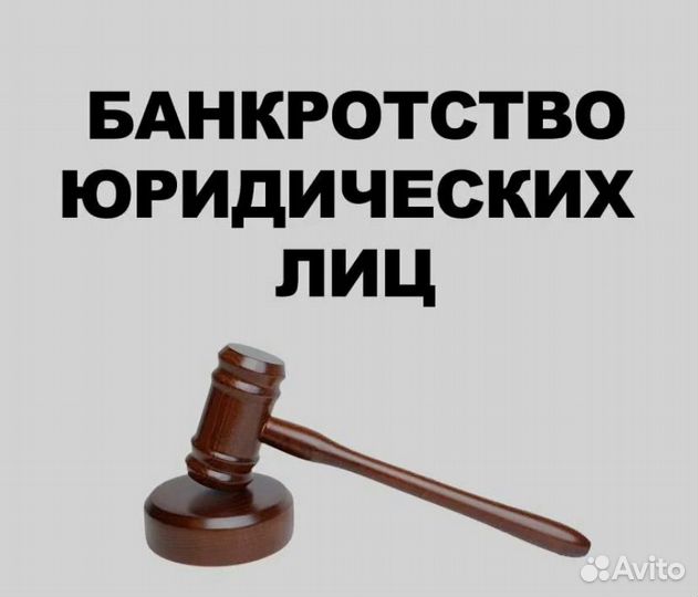 Банкротство физических и юридических лиц