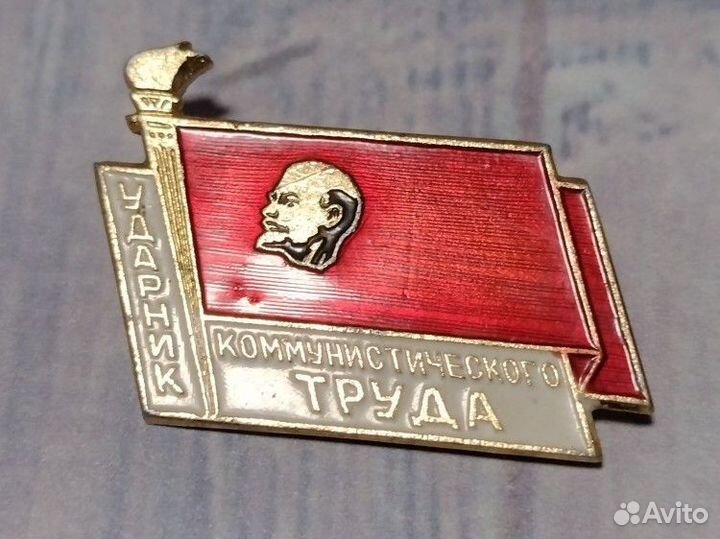 Значок СССР. Ударник коммунистического труда