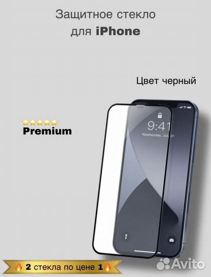 Защитное стекло на iPhone 2шт
