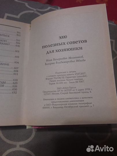 3 000 советов для хозяюшки