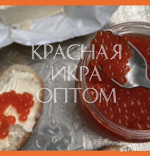 Икра красная оптом