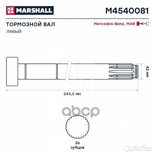 Вал тормозной левый (Z) L544/496 d42 MB M4540081