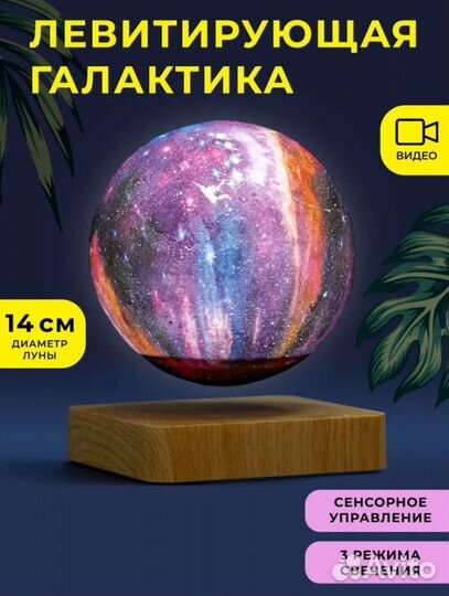 Левитирующий шар/ Галактика / Ночник / Подарок