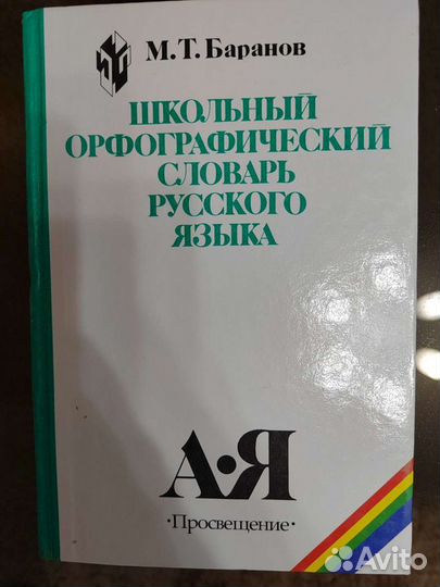 Школьные словари