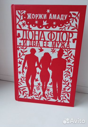 Жоржи Амаду - Донна Флор и два ее мужа