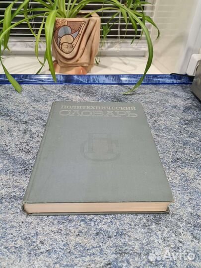 Политехнический словарь СССР