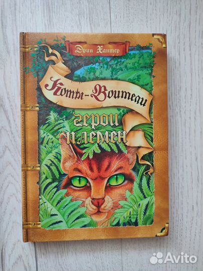 Коты воители. Герои племён. Закон племён