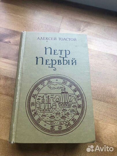Алексей Толстой Петр Первый