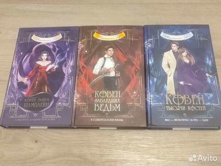 Анастасия Гор. Трилогия Ковен