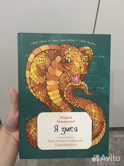 Книга я змея