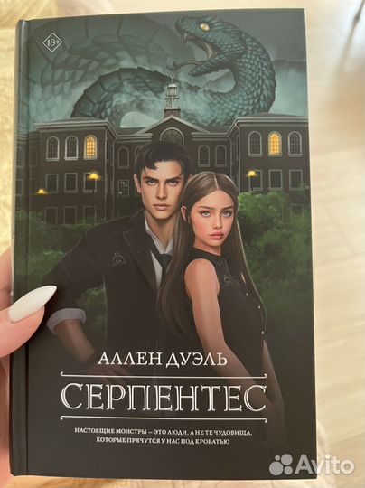 Книга «Серпентес» Аллен Дуэль