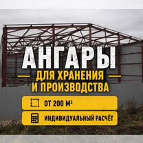 Ангар 800м² быстро, Калуга