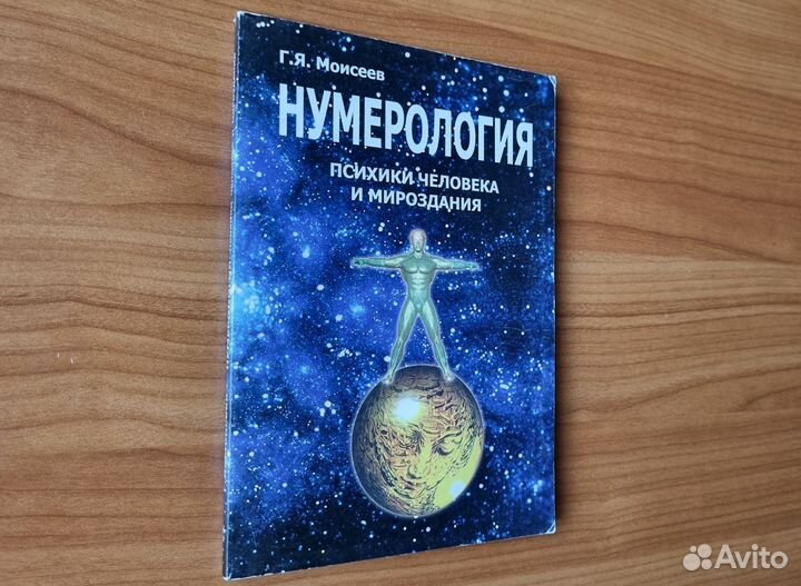 Нумерология психики человека и мироздания. 2003