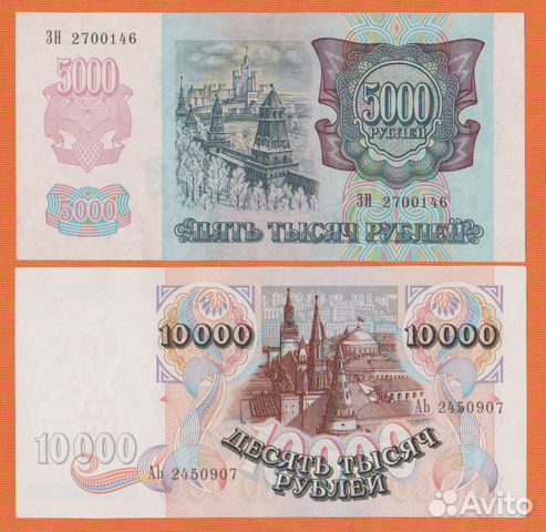 5000 и 10000 рублей 1992 года