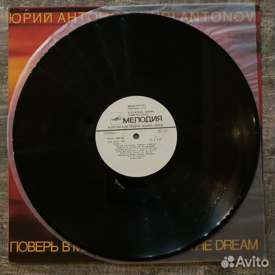 Юрий Антонов - Поверь В Мечту (1985) LP