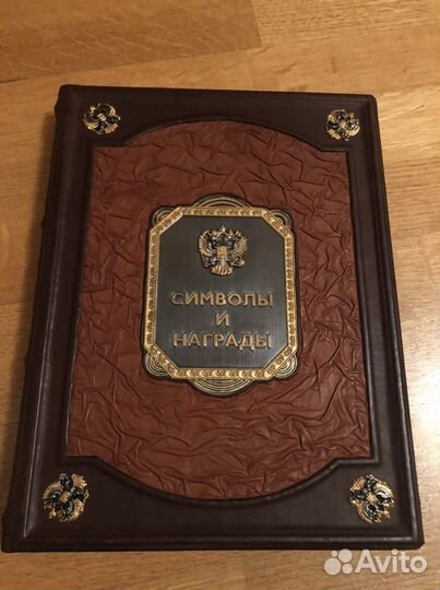 Книга Символы и награды Российской Державы (кожа)