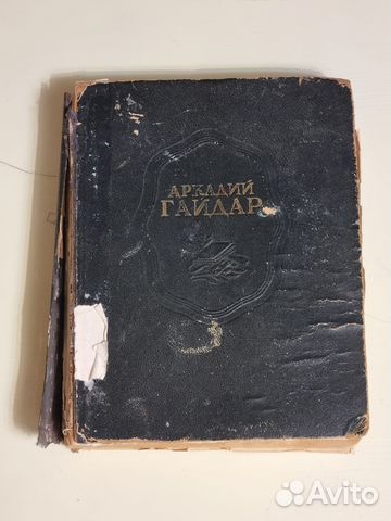 Аркадий Гайдар. Повести, рассказы. 1948 г