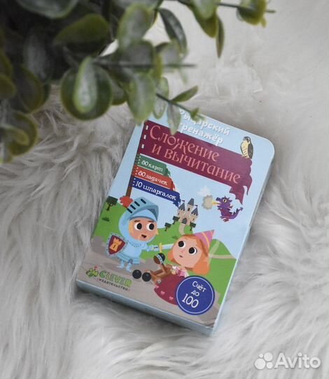 Карточки Clever. Сложение и вычитание