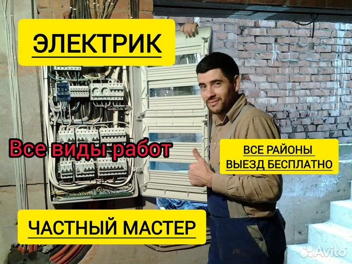 Электрик Услуги электрика