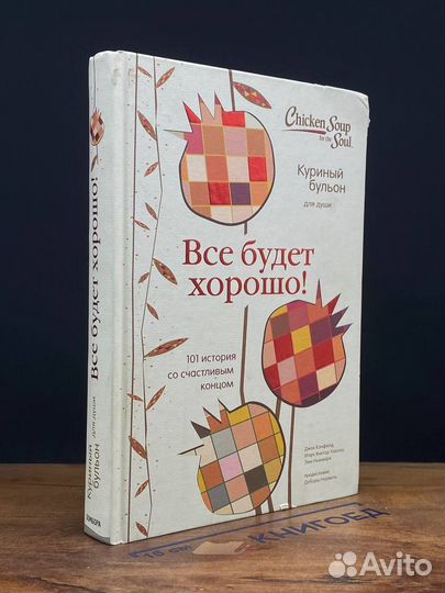 Все будет хорошо