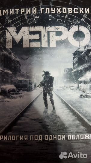 Вселенная метро 2033