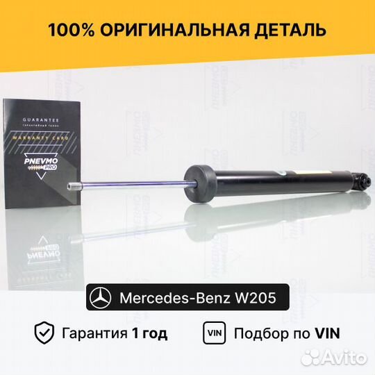 Амортизатор для Mercedes-Benz W205/S205 Задний