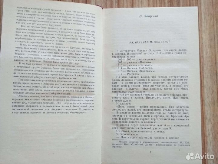 Книга Воспоминания Мих.Зощенко 1990
