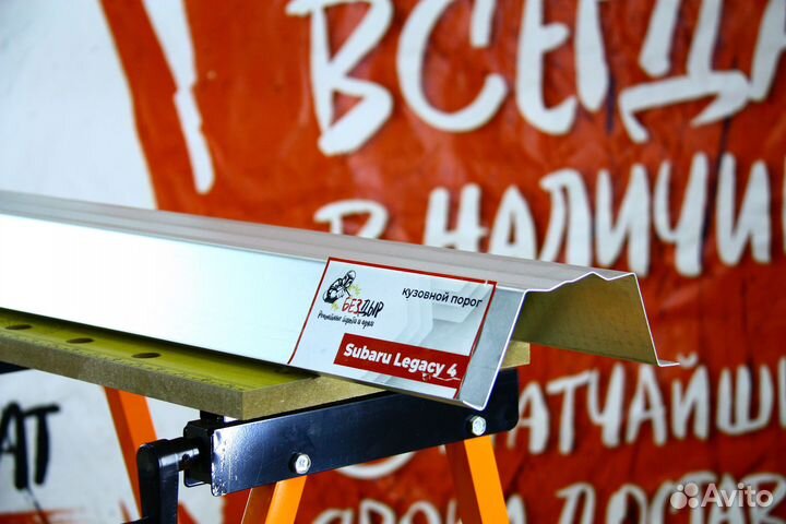 Ремонтный порог Subaru Legacy 4