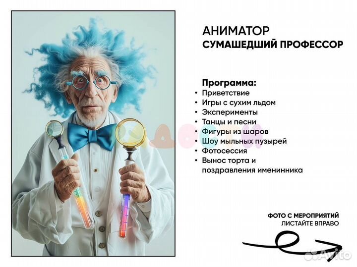 Аниматор Сумасшедший Профессор Наук