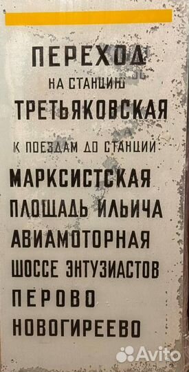 Указатель метро 80-е годы, стекло