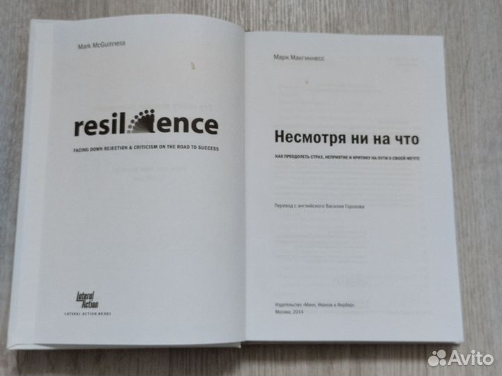 Марк Макгиннес Несмотря ни на что