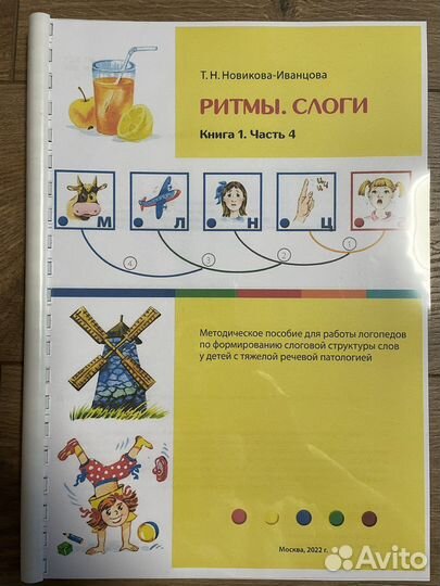 Новикова-Иванцова «Ритмы и слоги» 1, 2, 3, 4 ч