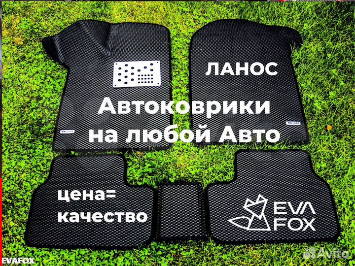 EVA коврики Chevrolet Lanos