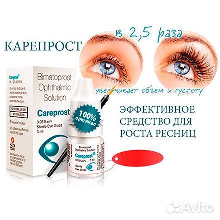 Карепрост для роста ресниц