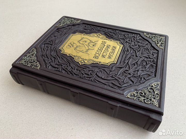 Всеобщая история музыки (подарочная кожаная книга)