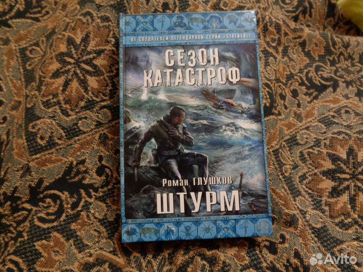 Роман Глушков - Штурм